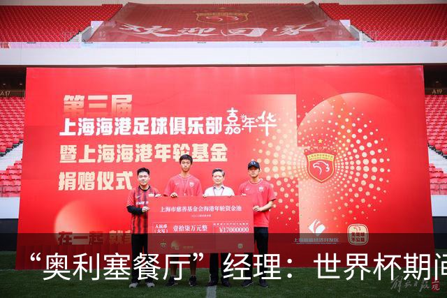 “奥利塞餐厅”经理：世界杯期间会穿奥利塞的球衣，播放他的比赛
