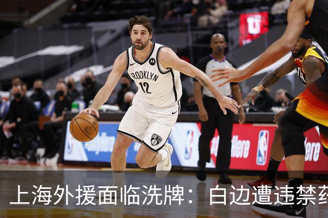 上海外援面临洗牌：白边遭违禁药物风波 洛夫顿官宣加盟以色列球队