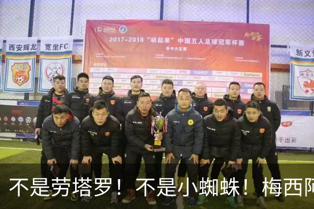 不是劳塔罗！不是小蜘蛛！梅西阿根廷队接班人浮出水面，21岁身价8000万欧