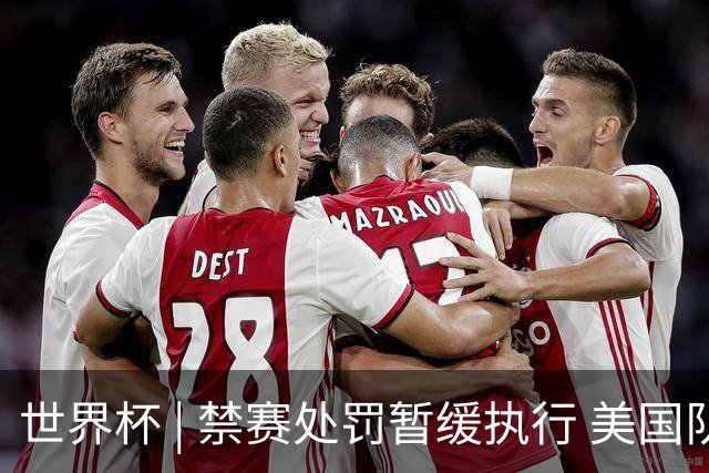 世界杯 | 禁赛处罚暂缓执行 美国队头号射手巴洛贡将出战16强赛