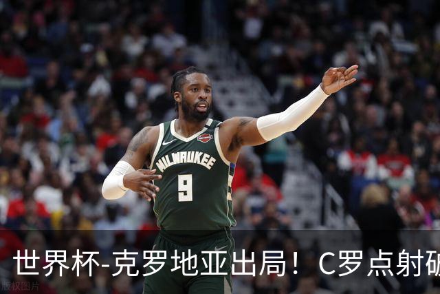 世界杯-克罗地亚出局！C罗点射破荒拉莫斯94分钟绝杀 葡萄牙2-1晋级
