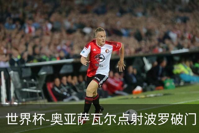 世界杯-奥亚萨瓦尔点射波罗破门 西班牙2-0法国进决赛