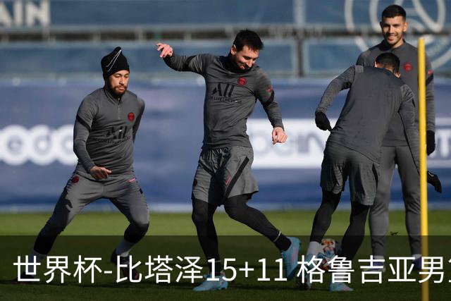 世界杯-比塔泽15+11 格鲁吉亚男篮大胜佛得角