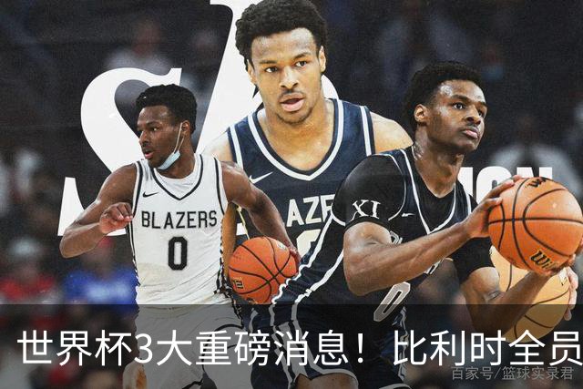 世界杯3大重磅消息！比利时全员遭突击尿检，特朗普暴怒彻查足协，C罗退出国家队迎来大反转