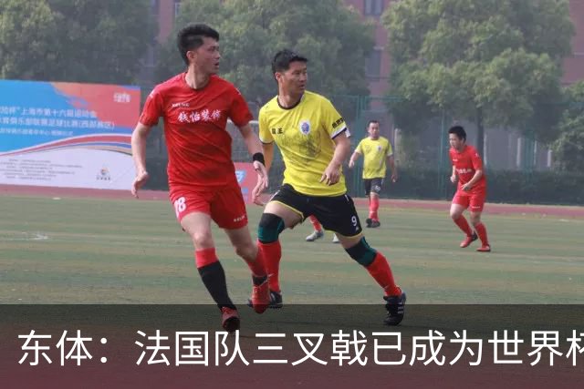 东体：法国队三叉戟已成为世界杯最强，他们打进18球3R组合15球