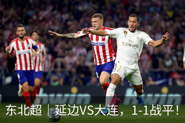 东北超｜延边VS大连，1-1战平！