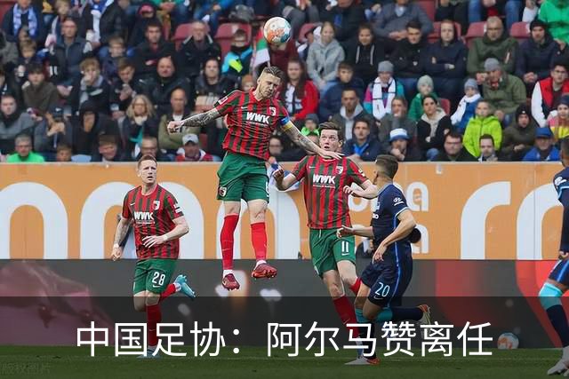 中国足协：阿尔马赞离任