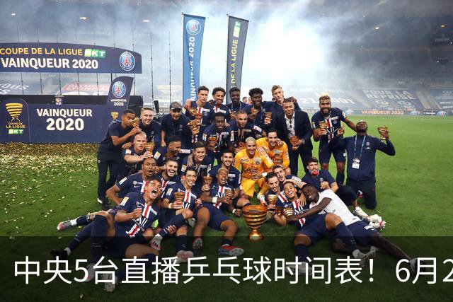 中央5台直播乒乓球时间表！6月27日WTT美国大满贯赛程表！国乒赛程