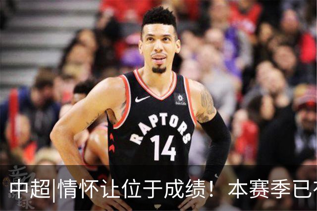中超|情怀让位于成绩！本赛季已有三分之一中超球队换帅