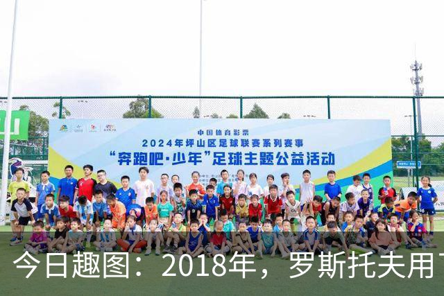 今日趣图：2018年，罗斯托夫用了14秒 2026年，休斯顿只用了7秒