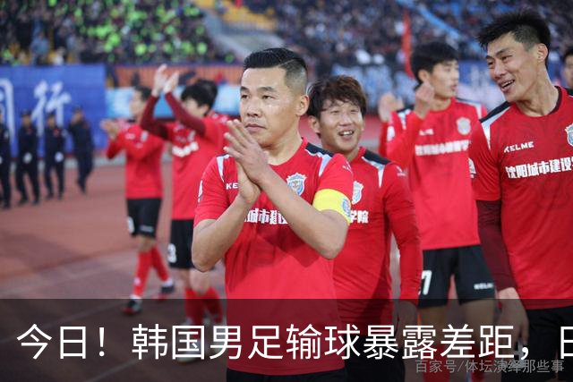 今日！韩国男足输球暴露差距，日本男足稳坐亚洲霸主位置