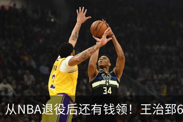 从NBA退役后还有钱领！王治郅62岁后每年70万，姚明，易建联呢？