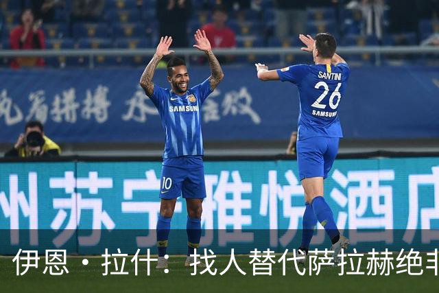 伊恩·拉什：找人替代萨拉赫绝非易事，利物浦季前训练靠年轻人挑大梁