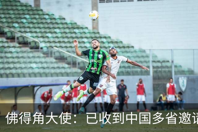 佛得角大使：已收到中国多省邀请，可探讨佛得角队访华可行性