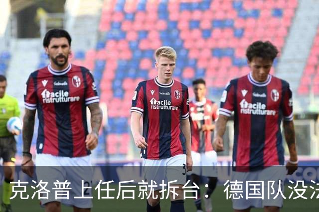 克洛普上任后就拆台：德国队没法国强，但能赢他们？