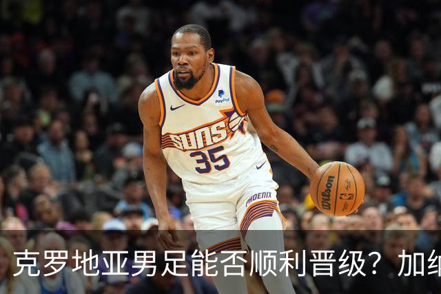 克罗地亚男足能否顺利晋级？加纳男足的防守表现相当亮眼！
