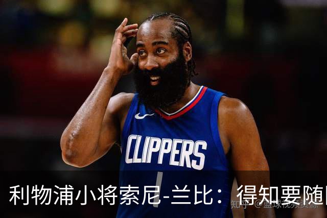 利物浦小将索尼-兰比：得知要随队去美国我第一时间打给妈妈