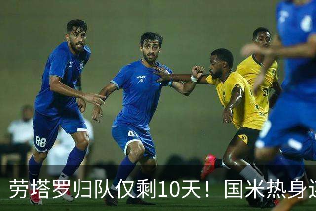 劳塔罗归队仅剩10天！国米热身连斗曼城米兰尤文三看点：备选单中锋阵型，左右大挪移