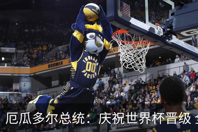厄瓜多尔总统：庆祝世界杯晋级 全国放假一天