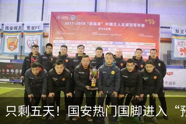 只剩五天！国安热门国脚进入“预合同”倒计时，俱乐部时间紧迫