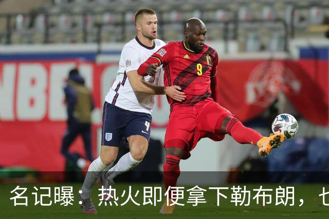名记曝：热火即便拿下勒布朗，也还要追德罗赞