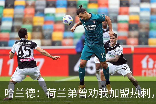 哈兰德：荷兰弟曾劝我加盟热刺，我没回是因为不认识