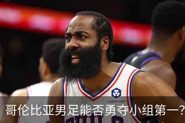 哥伦比亚男足能否勇夺小组第一？葡萄牙男足5球大胜后反弹势头强劲！