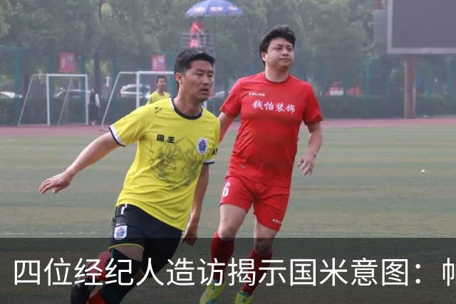 四位经纪人造访揭示国米意图：帕瓦尔离队概率大 可能与尤文互换
