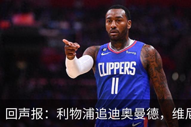 回声报：利物浦追迪奥曼德，维尼修斯也被推荐
