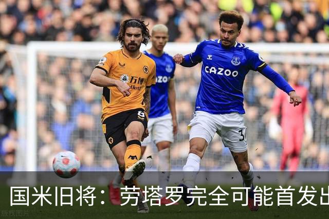 国米旧将：劳塔罗完全可能首发出战世界杯决赛，个人主义会放一边