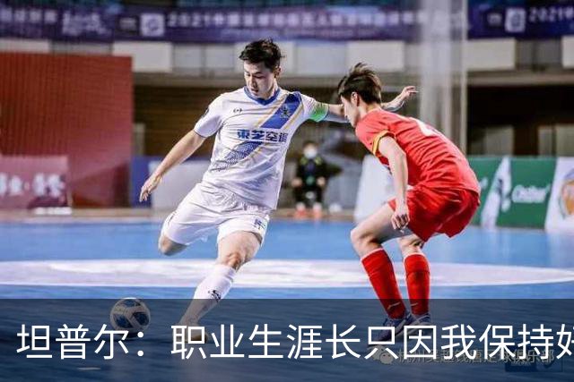 坦普尔：职业生涯长只因我保持好习惯&饮食合理 这是我的谋生之道