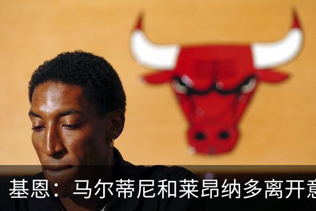 基恩：马尔蒂尼和莱昂纳多离开意大利足协这一行为很幼稚
