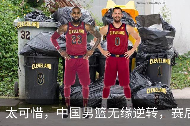 太可惜，中国男篮无缘逆转，赛后评分张懿赵杰最佳，一首发0分