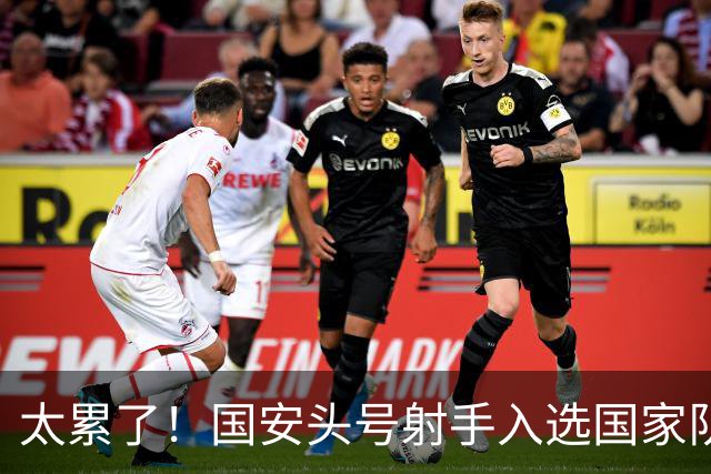 太累了！国安头号射手入选国家队，俱乐部国足连轴转，没时间养伤