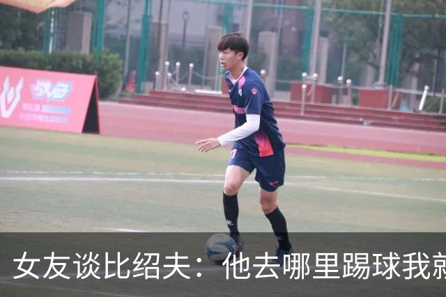 女友谈比绍夫：他去哪里踢球我就跟去哪，我喜欢陪伴支持我爱的人