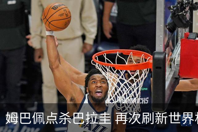 姆巴佩点杀巴拉圭 再次刷新世界杯淘汰赛进球纪录