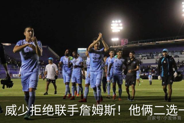 威少拒绝联手詹姆斯！他俩二选一！中国队也下场了！