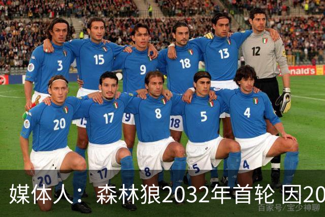 媒体人：森林狼2032年首轮 因2024-25赛季超过第二土豪线而被冻结