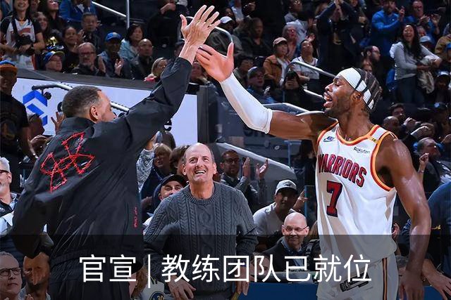 官宣 | 教练团队已就位