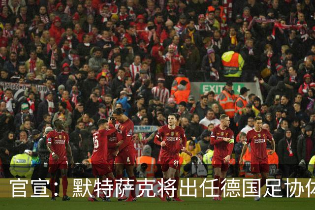 官宣：默特萨克将出任德国足协体育总监，结束15年枪手生涯