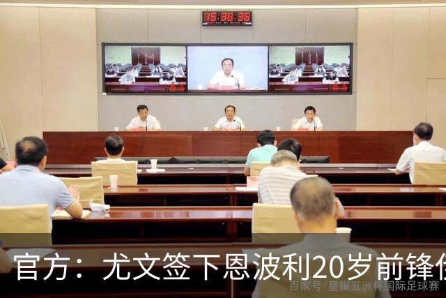 官方：尤文签下恩波利20岁前锋伊斯梅尔·科纳特，将为二队效力