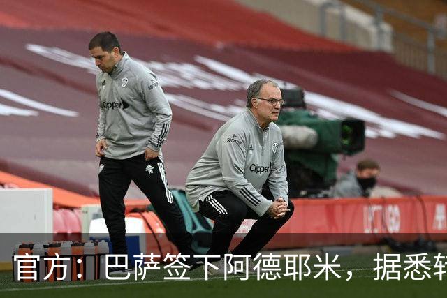 官方：巴萨签下阿德耶米，据悉转会费为2200万+700万欧浮动