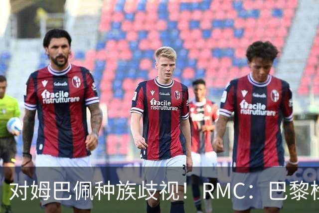 对姆巴佩种族歧视！RMC：巴黎检察院正式调查巴拉圭女官员