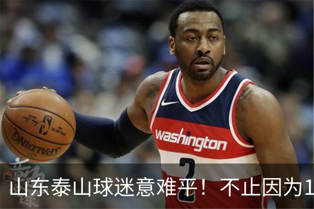 山东泰山球迷意难平！不止因为1-3大连英博，更多在于以下五点！