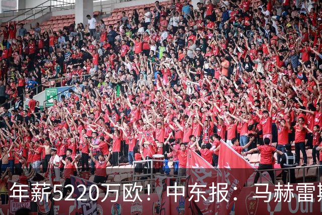 年薪5220万欧！中东报：马赫雷斯希望留队，但吉达国民准备解约