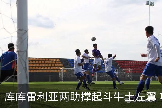 库库雷利亚两助撑起斗牛士左翼 攻防俱佳皇马淘到珍宝