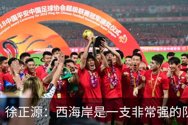 徐正源：西海岸是一支非常强的队伍，希望我们拿出精气神