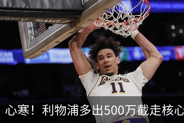心寒！利物浦多出500万截走核心，足坛转会市场只认真金白银