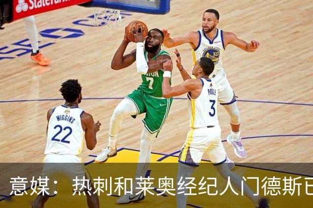 意媒：热刺和莱奥经纪人门德斯已进行积极会谈，米兰要价6000万欧