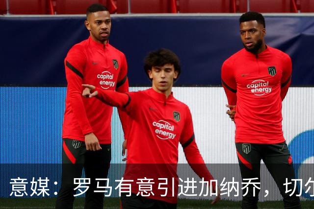 意媒：罗马有意引进加纳乔，切尔西要价远超心理底线